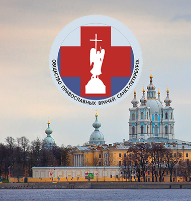 Общество православных врачей Санкт-Петербурга